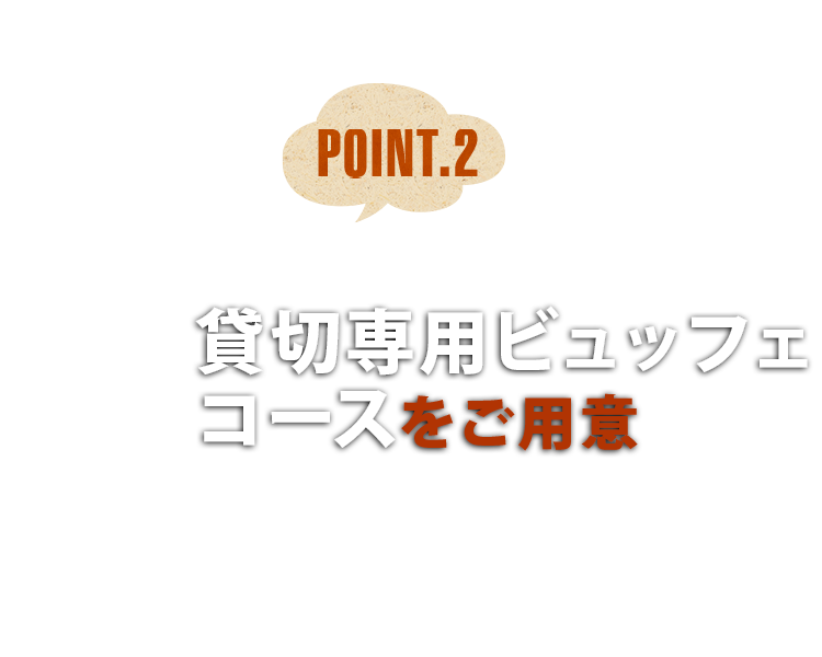 二次会専用コースをご用意