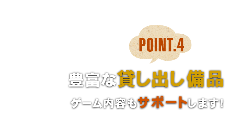 豊富な貸し出し備品